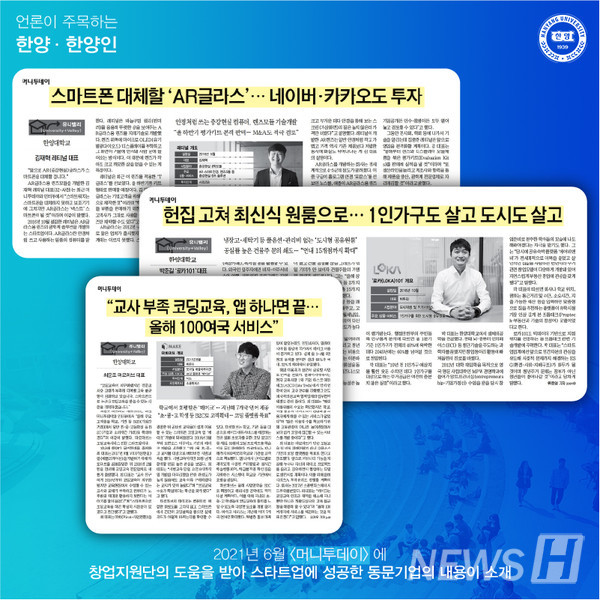 창업지원단의 도움을 받아 스타트업에 성공한 동문기업의 내용이 소개됐습니다.