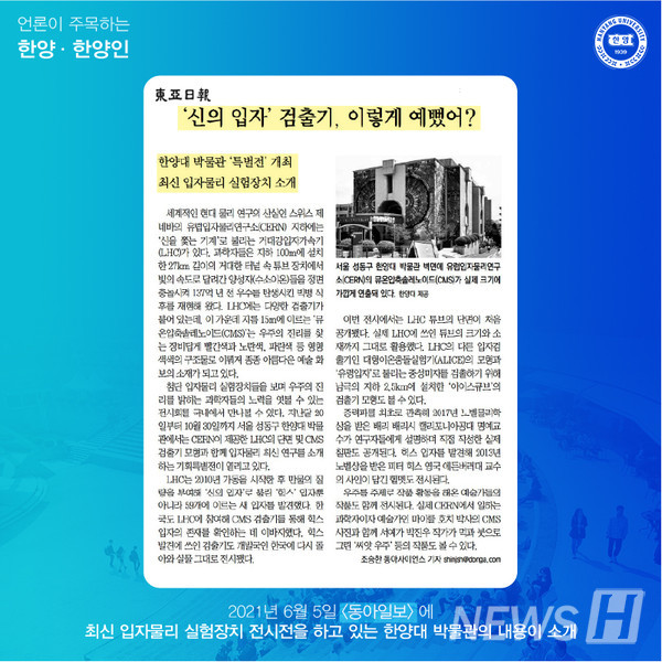 최신 입자물리 실험장치 'LCH' 전시전을 하고 있는 우리대학 박물관의 내용이 소개됐습니다. 