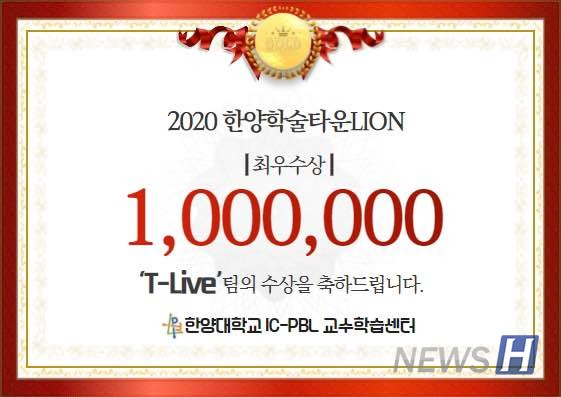 ▲ T-LIVE 팀은 IC-PBL 교수학습지원센터에서 진행한 학습지원 머스트잇 토토 한양학술타운 LION에서 최우수상을 수상했다. ⓒ 김동진 동문