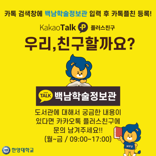 백남학술정보관 플러스친구 개설 (ⓒ백남학술정보관 블로그)