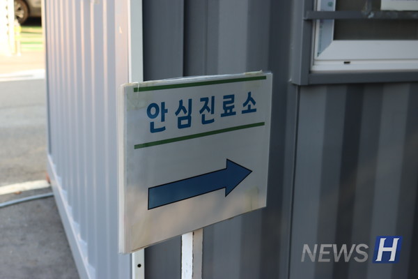 ▲ 컨테이너 앞 '안심 진료소'라는 팻말을 확인할 수 있다.