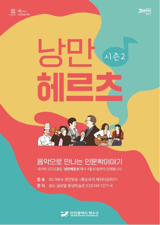 '낭만헤르츠 시즌 2' 포스터 (©인천광역시 연수구 홈페이지)
