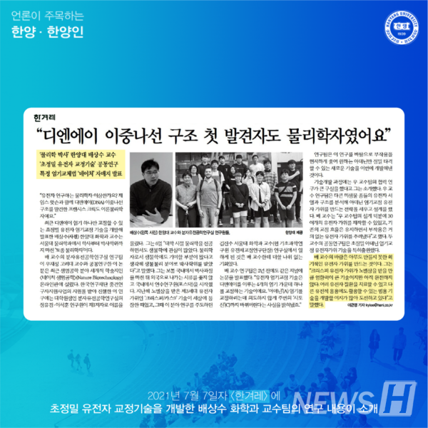 초정밀 유전자 교정기술을 개발한 배상수 화학과 교수의 내용이 소개됐습니다.