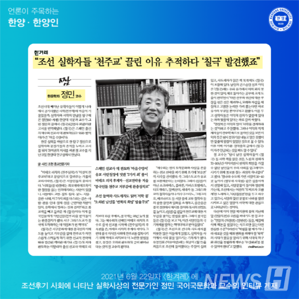 조선후기 사회에 나타난 실학사상의 전문가 정민 국어국문학과 교수의 인터뷰 내용이 게재됐습니다.