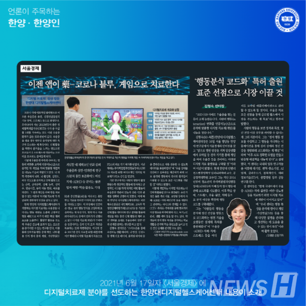 디지털치료제 분야를 선도하는 한양대디지털헬스케어센터의 내용이 소개됐습니다. 
