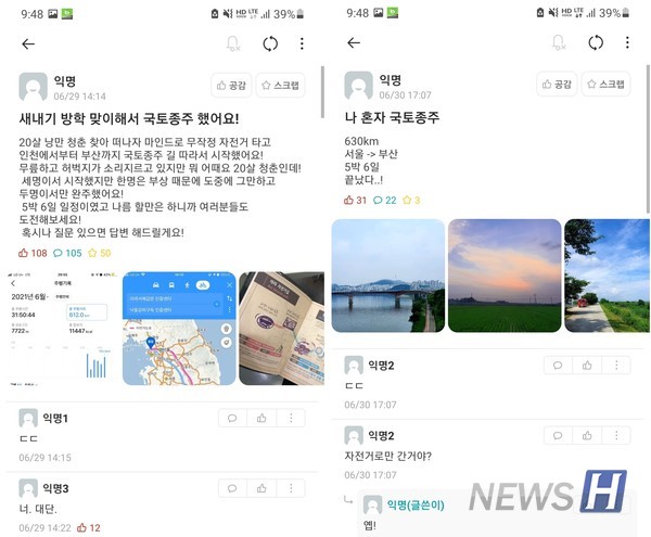 ▲ 대학 온라인 게시판 애플리케이션 '애브리타임'의 한양대 커뮤니티에 지난 6월 올라온 자전거 국토종주 게시글들은 학생들에게 많은 관심을 받았다. ⓒ 애브리타임