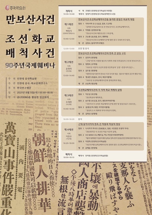 만보산사건‧조선 화교 배척 사건 90주년 국제 웨비나 (ⓒ인천대학교 중국학술원)