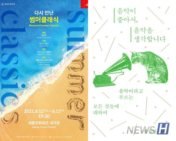 ▲ 정 교수가 기획과 해설에 참여한 '2021 썸머 클래식'의 포스터(왼쪽)와 음악에 대한 여덟 가지 흥미로운 이야기를 담은 '음악이 좋아서 음악을 생각합니다'의 표지(오른쪽). 그는 음악회와 출판 등 다양한 방식으로 음악을 전하려 노력한다. ⓒ 정경영 교수