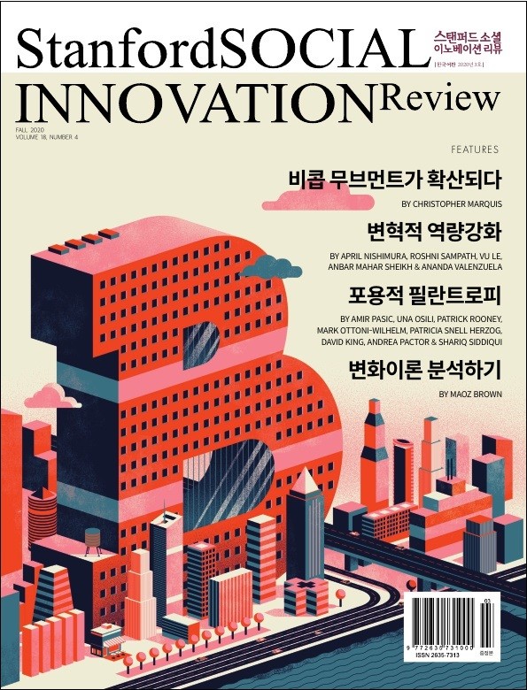 스탠포드 소셜이노베이션 리뷰 한국어판 발간 표지.