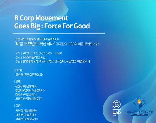 비랩코리아·한양대 임팩트사이언스 연구센터가 공동 주최하는 토토사이트 경찰 조회 무브먼트 확산 포럼 포스터.