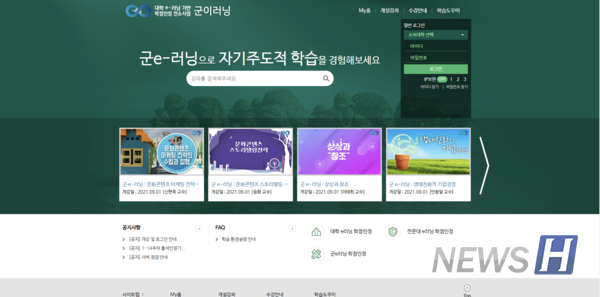 ▲ 군 e-러닝 강좌를 수강하는 홈페이지 중 일부. 강의 수강뿐만 아니라 수강 신청 등의 학사일정, 수강 가이드도 확인할 수 있다. © 김경은 직원