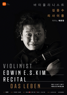 ▲ '바이올리니스트 김응수의 음반 발매 리사이틀' 포스터 ⓒ예술의전당