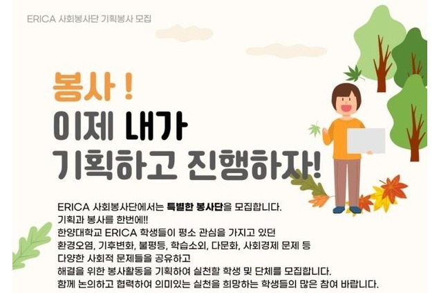 ▲ ERICA캠퍼스 사회토토사이트 사라짐단 기획 토토사이트 사라짐 모집 포스터의 모습. 주제나 형식에 특별한 제한이 없어 학생들이 원하는 방식의 토토사이트 사라짐활동 기획이 가능하다는 점이 특징이다. © ERICA캠퍼스 사회토토사이트 사라짐단