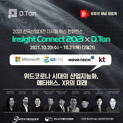 ▲ '2021 한국산업대전 디지털 혁신 컨퍼런스' 포스터 ⓒ한국산업대전