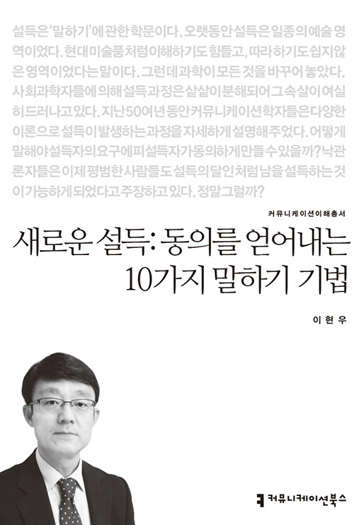▲ 『새로운 설득: 동의를 얻어내는 10가지 말하기 기법』 이현우, 커뮤니케이션북스, 122쪽