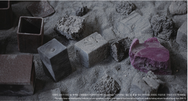 ▲ 이태식 교수가 만든 달 복제토 고형물들과 어글루티네이트(Agglutinate: 지구상에는 없는 달 물질; 화산 현무암을 2000도 이상으로 구워서 만든 복제물질).