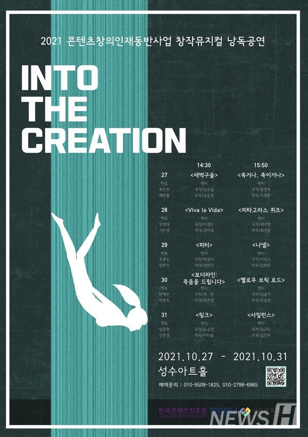 ▲ 2021 콘텐츠창의인재동반사업 창작 뮤지컬 낭독공연 포스터. ‘Into the Creation’이라는 이름처럼 10개 팀의 멘티들이 창조한 무대 공연으로 나흘간 이뤄졌다. © 양이삭 겸임교수