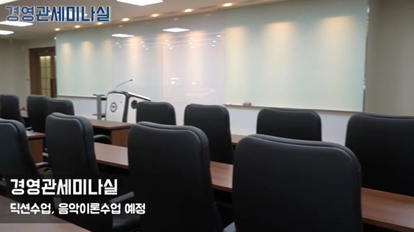 ▲ 경영관 세미나실 전경 ⓒ­강서희 | 서울 음악대학 성악과 | 강사 유튜브 계정