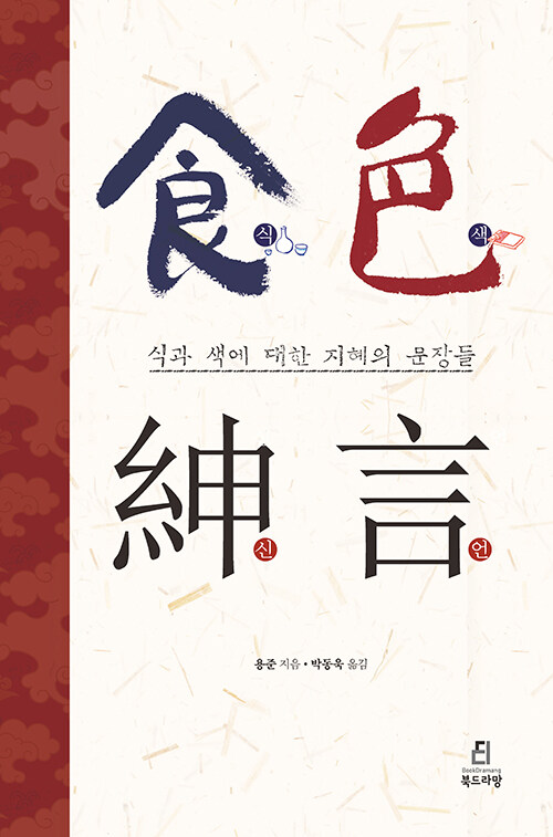 ▲『식색신언』박동욱, 북드라망, 232쪽