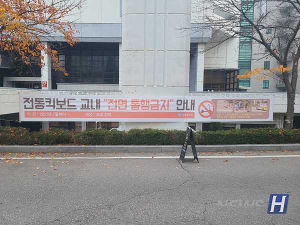 ▲ 한양대 서울캠퍼스는 캠퍼스 내 전동페스타토토 전면 통행 금지 조치를 시행하고 있다. ⓒ 박지웅 기자