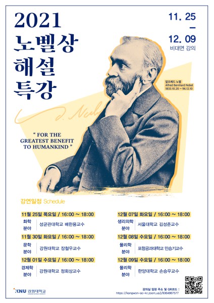 ▲'2021년도 노벨상 해설 특강' 포스터 ⓒ강원대