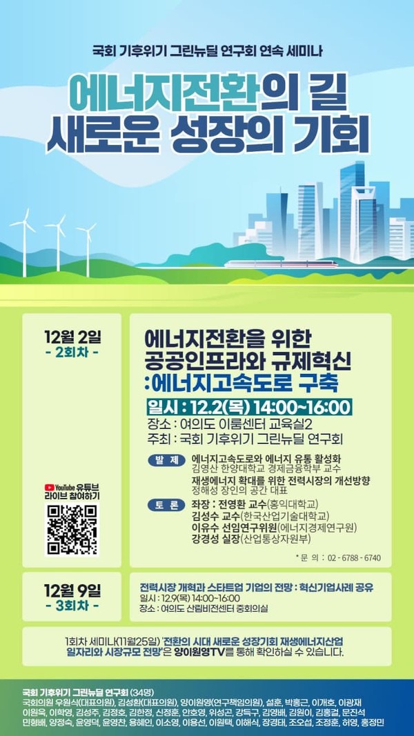 ▲ '에너지 전환의 길 새로운 성장의 기회' 연속 세미나 2회차 안내 ⓒ양이원영 의원실