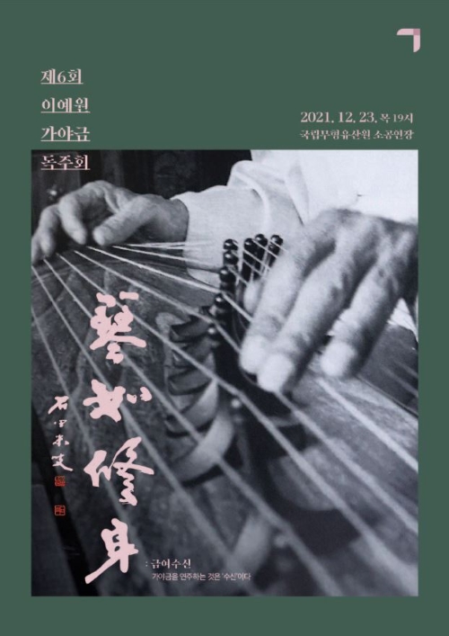 ▲ 제6회 이예원 가야금 독주회, ‘금여수신(琴如修身)' ⓒ전북일보
