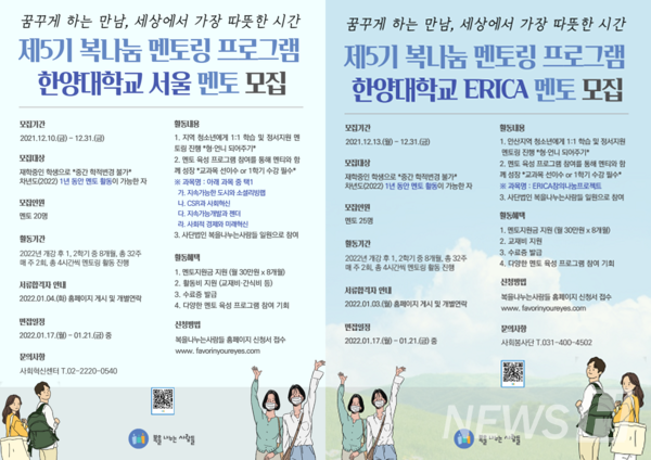 ▲ 복나눔 먹튀검증 토토사이트 프로그램 5기 멘토 모집 포스터. 먹튀검증 토토사이트 분야는 국어, 영어, 수학 위주의 기초 교과목 분야와 미술 분야 중 선택할 수 있다(사진 클릭 시 지원 링크로 이동). © 한양대학교 사회봉사단