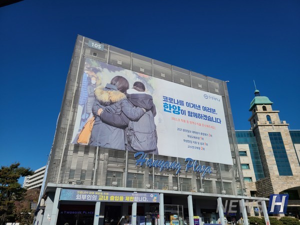 ▲ 2021년 코로나를 이겨내고 2022년을 맞이하는 수험생 및 한양인을 다독이는 현수막이다.