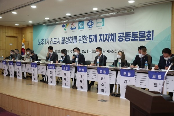 ⓒ5개 지자체 주관 '노후 1기 신도시 활성화' 공동토론회 (