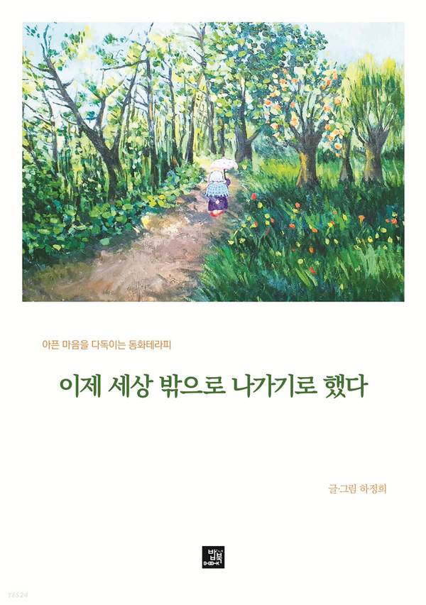 ▲ '이제 세상 밖으로 나가기로 했다' 하정희, 밥북, 136쪽