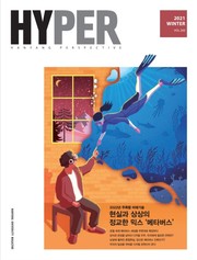 ▲ HYPER 매거진 2021 겨울호