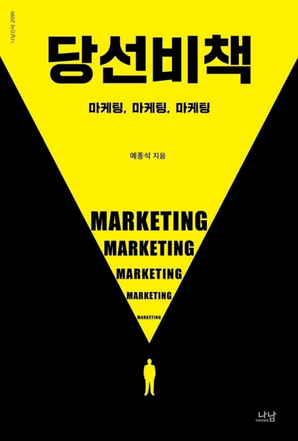 ▲ 『당선비책-마케팅, 마케팅, 마케팅』, 예종석, 나남출판, 304쪽