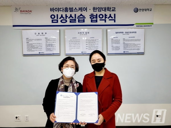 ▲ 황선영 한양대 간호학부장(왼쪽)이 김영민 바야다홈헬스케어 대표와 4일 서울 성동구 한양대 본교에서 방문간호 인재 양성을 위한 MOU를 체결하고 기념사진을 찍고 있다. (ⓒ바야다홈헬스케어)