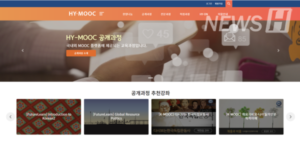 ▲ HY-MOOC 공개과정은 국내외 MOOC 플랫폼에 제공되는 교육과정이다. (ⓒ HY-MOOC 홈페이지 캡처)