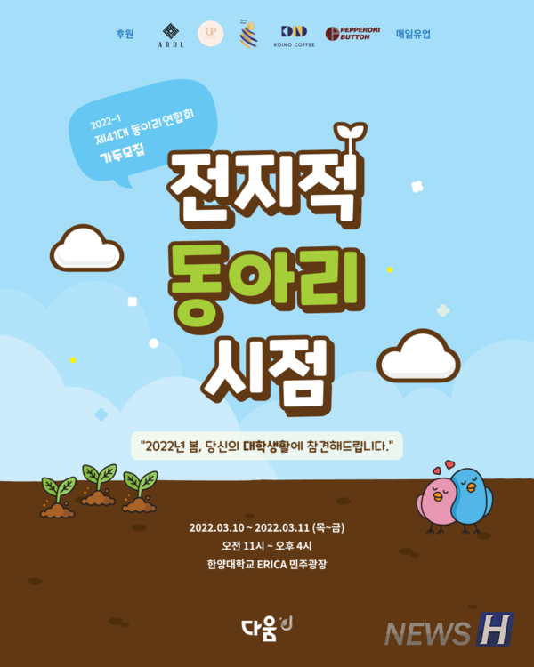 ▲ ‘전지적 동아리 시점’은 3월 10일부터 11일까지 개최됐다. ⓒ 홍정표 학생