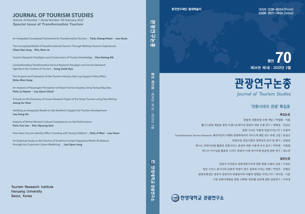 ▲ 관광연구논총 70호 표지