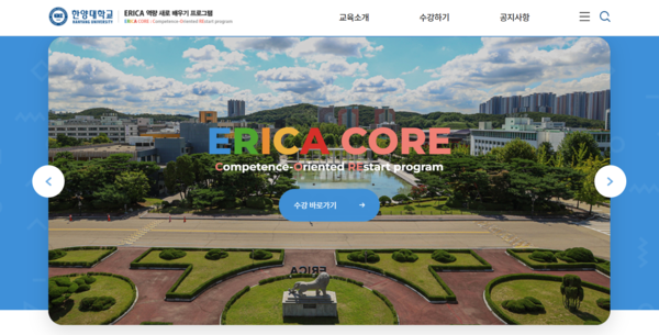 ERICA CORE 프로그램 홈페이지