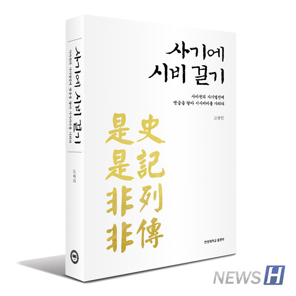 ▲ 『사기에 시비 걸기』, 고광민 지음,  한양대학교 출판부, 532쪽