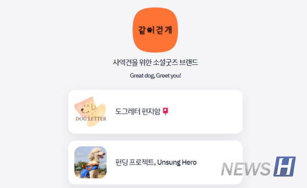 ▲ 창업동아리 '같이걷개' 팀이 운영 중인 홈페이지의 일부. 펀딩 프로젝트로 모인 수익금으로 장애인과 장애인 도우미견의 인식 개선을 위한 굿즈를 제작하고 있다. ⓒ 같이걷개