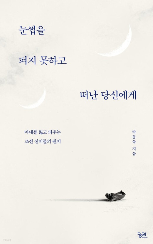 ▲ 『눈썹을 펴지 못하고 떠난 당신에게』 박동욱, 궁리출판, 372쪽