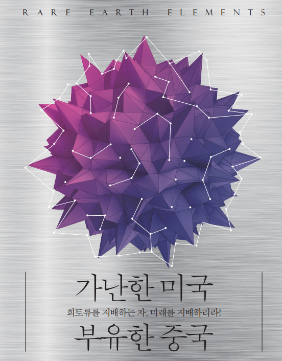 ▲ 『가난한 미국, 부유한 중국 』, 김연규, 라의눈, 496쪽