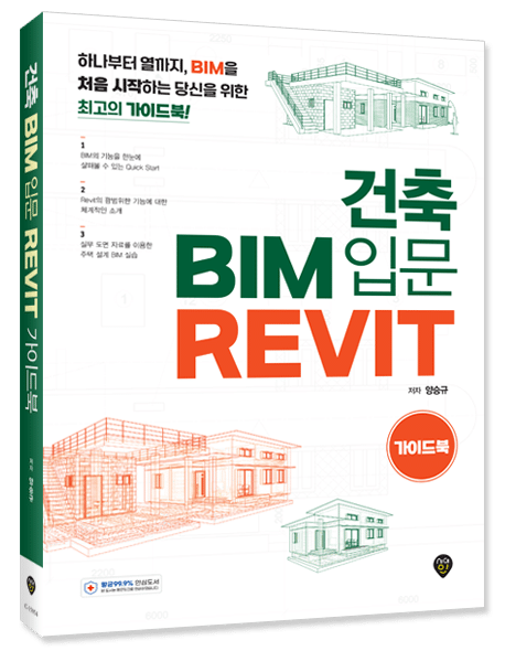▲ 『건축 BIM 입문 REVIT 가이드북 』, 양승규, 시대인, 474쪽