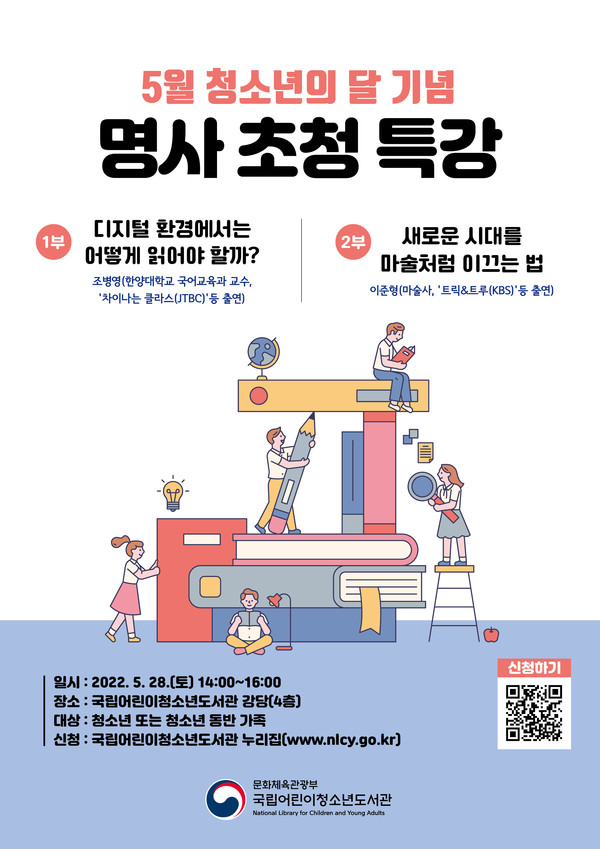 ▲ 5월 청소년의 달 기념 명사 초청 특강 포스터 ⓒ국립어린이청소년도서관