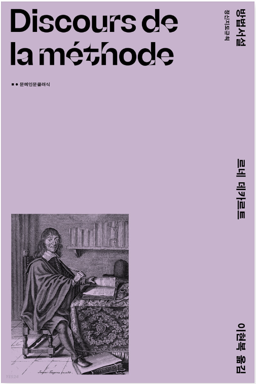 ▲ 『방법서설』, 이현복, 문예출판사, 648쪽