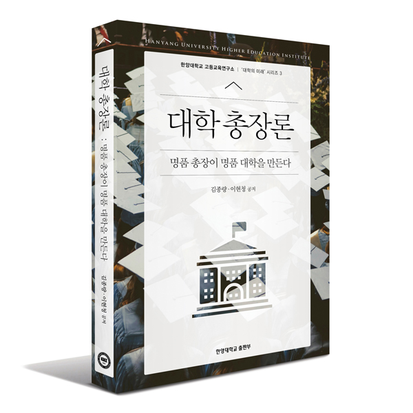 ▲ 『대학 총장론』, 김종량·이현청, 한양대학교출판부, 328쪽