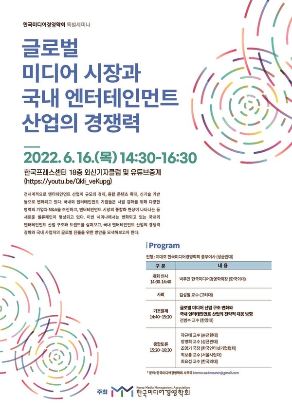 글로벌 미디어 시장과 국내 엔터테인먼트 산업의 경쟁력 특별세미나 포스터 ⓒ한국미디어경영학회
