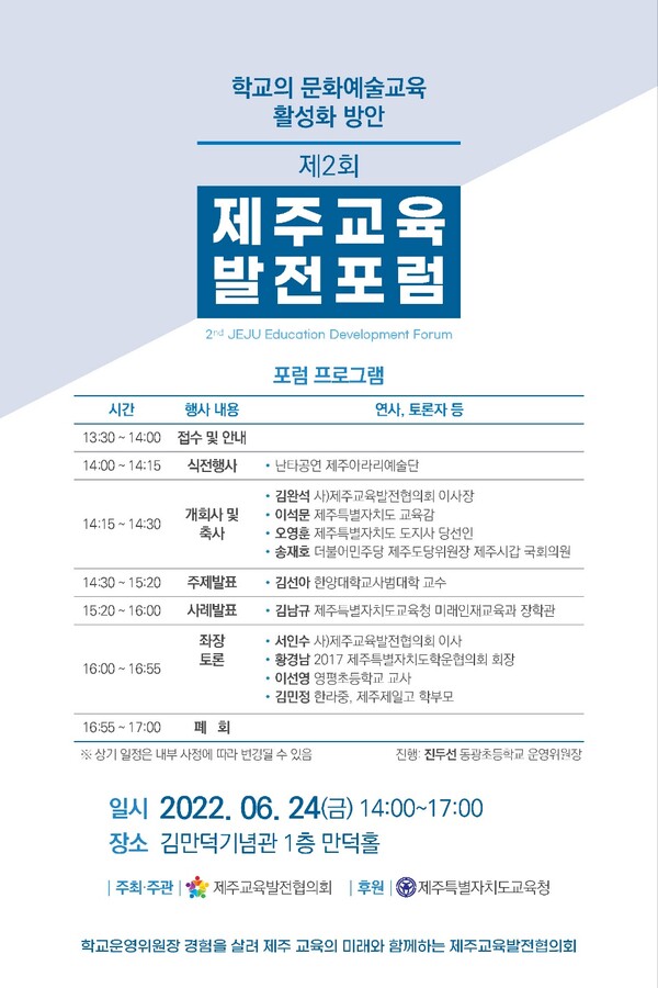 ▲ 제2회 제주교육발전포럼 포스터