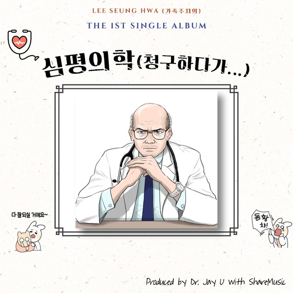 ▲ Doctor Choi released a digital soundtrack that contains medical reality together with colleague doctor. ⓒ Alumni Choi Won-yoo