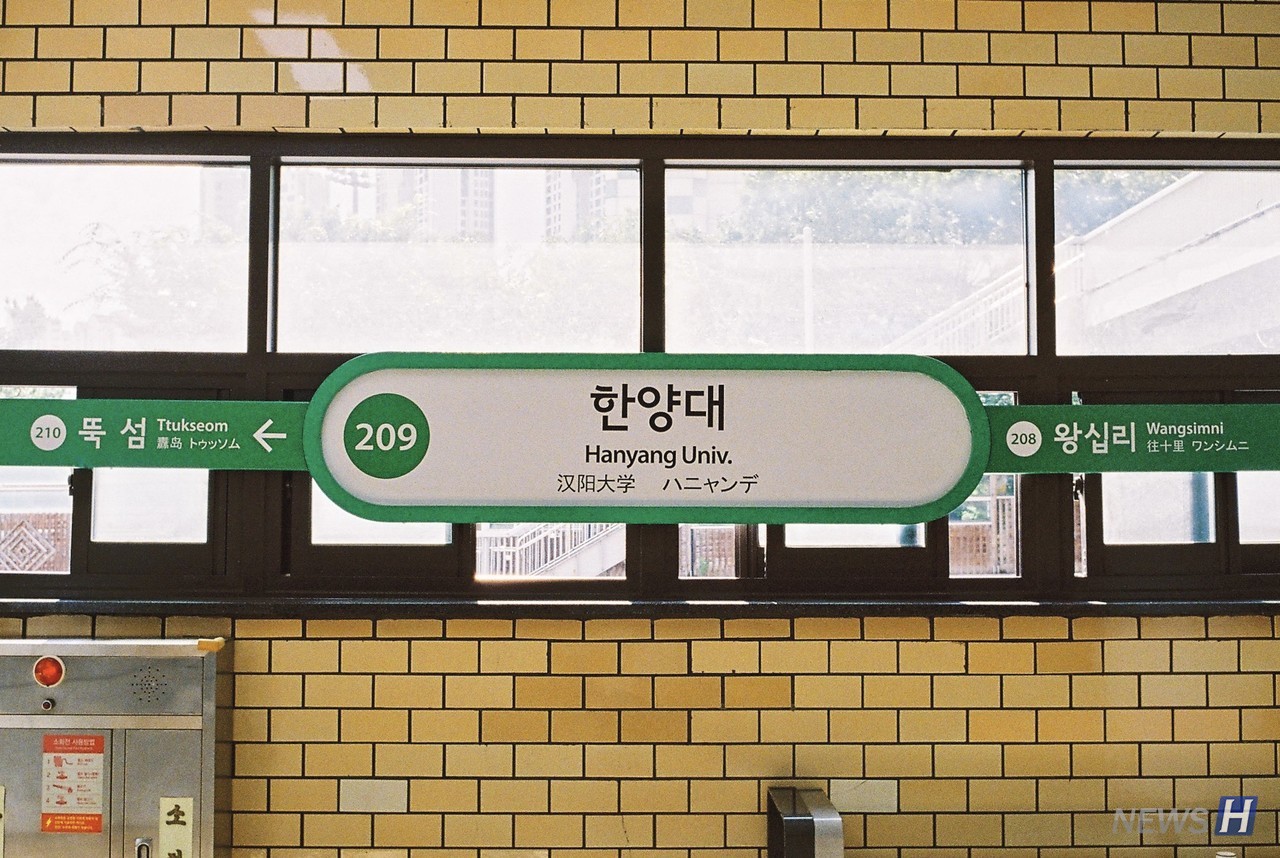 ▲ 서울지하철 2호선 한양대역에서 내리면 보이는 역명판. 2번 출구를 통해 캠퍼스 내부로 바로 갈 수 있어 뛰어난 접근성을 자랑한다.